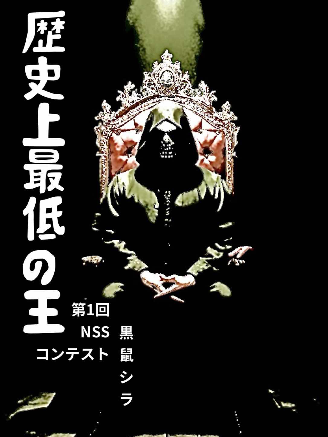 【第1回NSS】歴史上最低の王