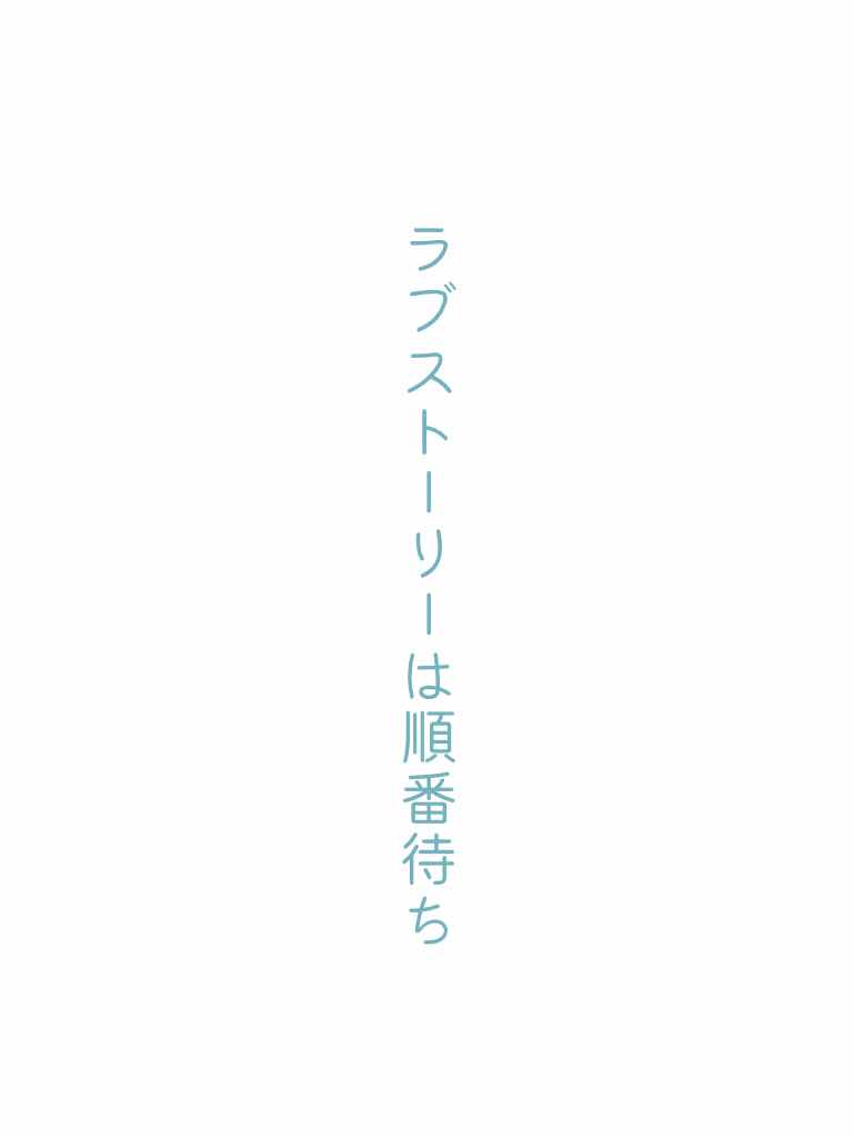 ラブストーリーは順番待ち