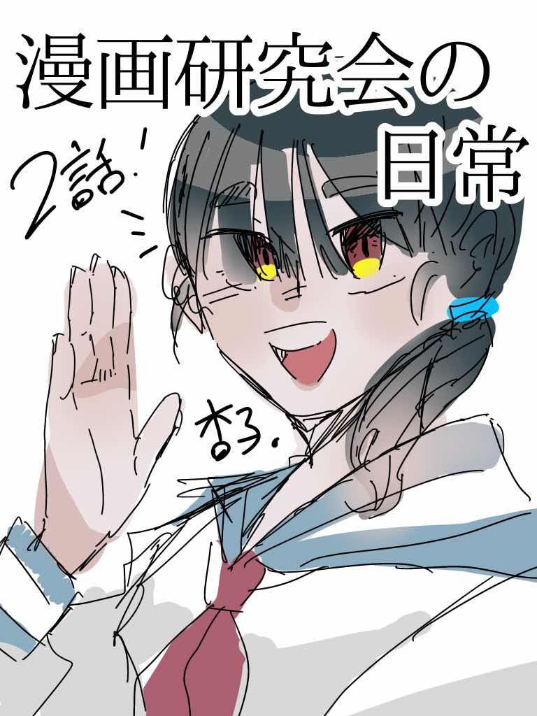 漫研の日常！第2話！？