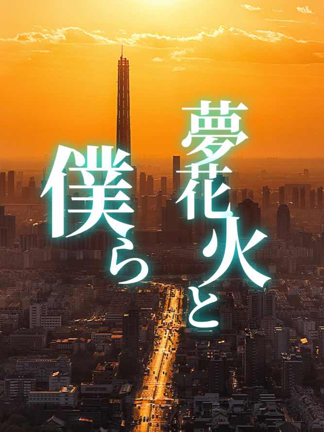 夢花火と僕ら　第１０章