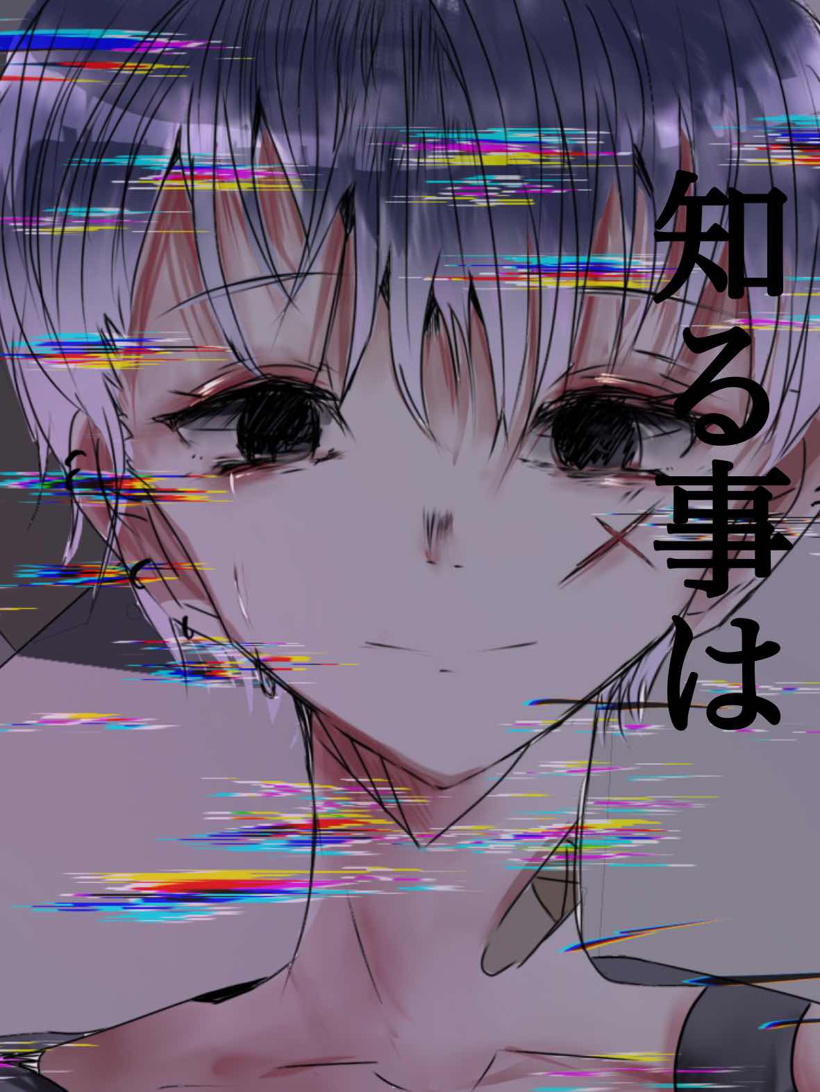 知る事は