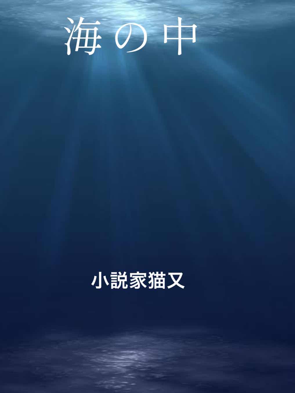 海の中