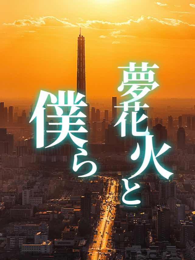 夢花火と僕ら　第７章