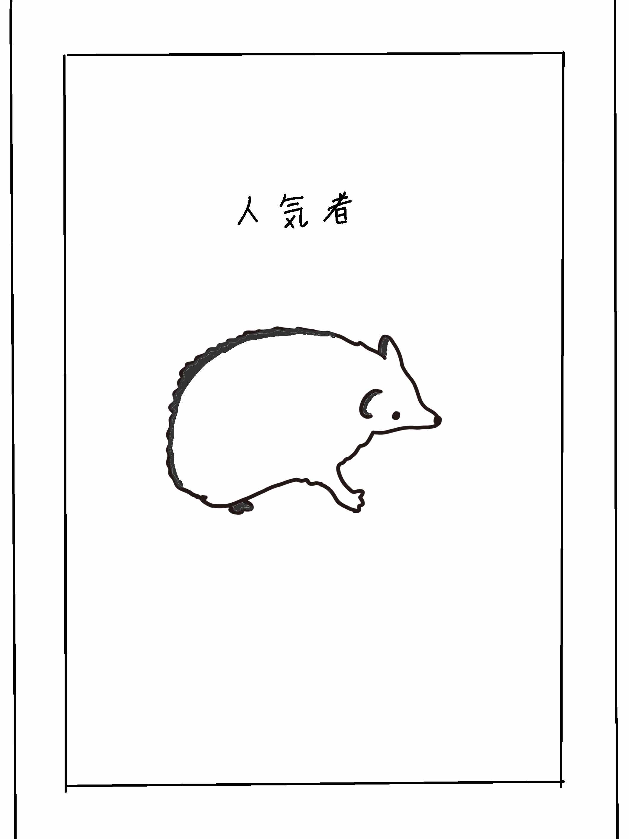 人気者
