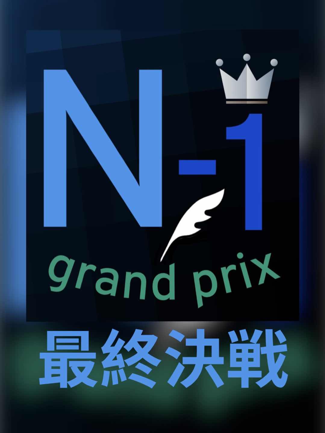 第7回　最終決戦結果発表
