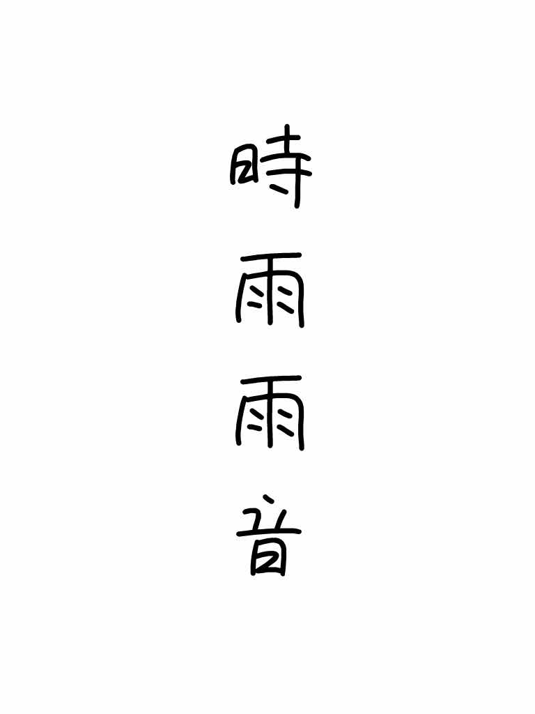 みなさまへ