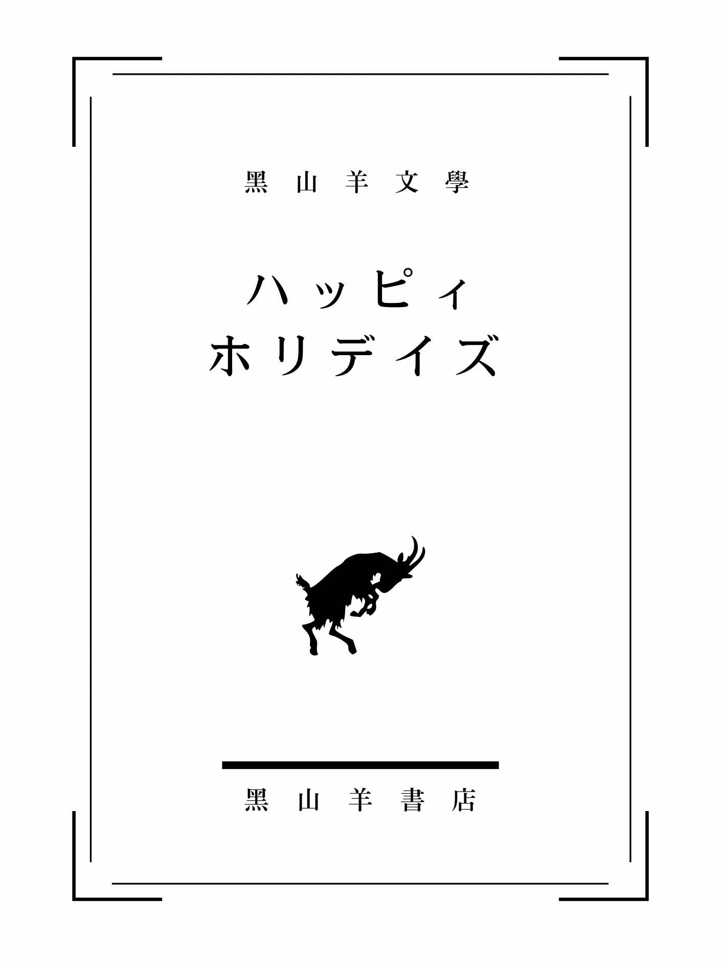 【黑山羊文學】ハ ッ ピ ィ ホ リ デ イ ズ