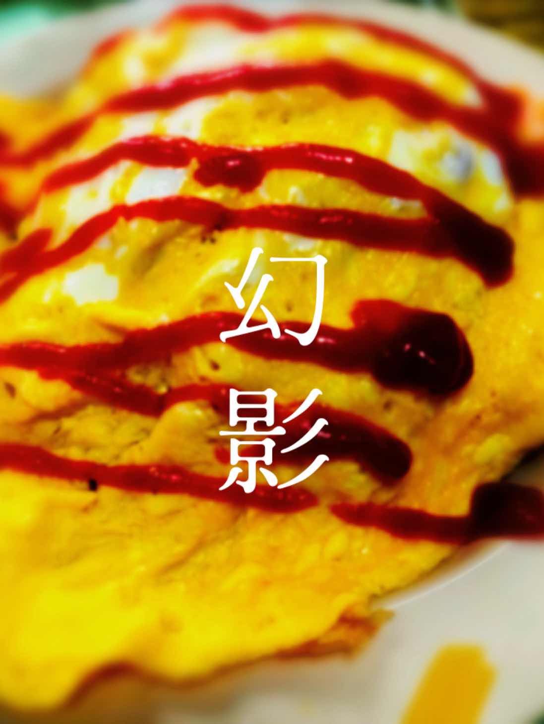 幻影