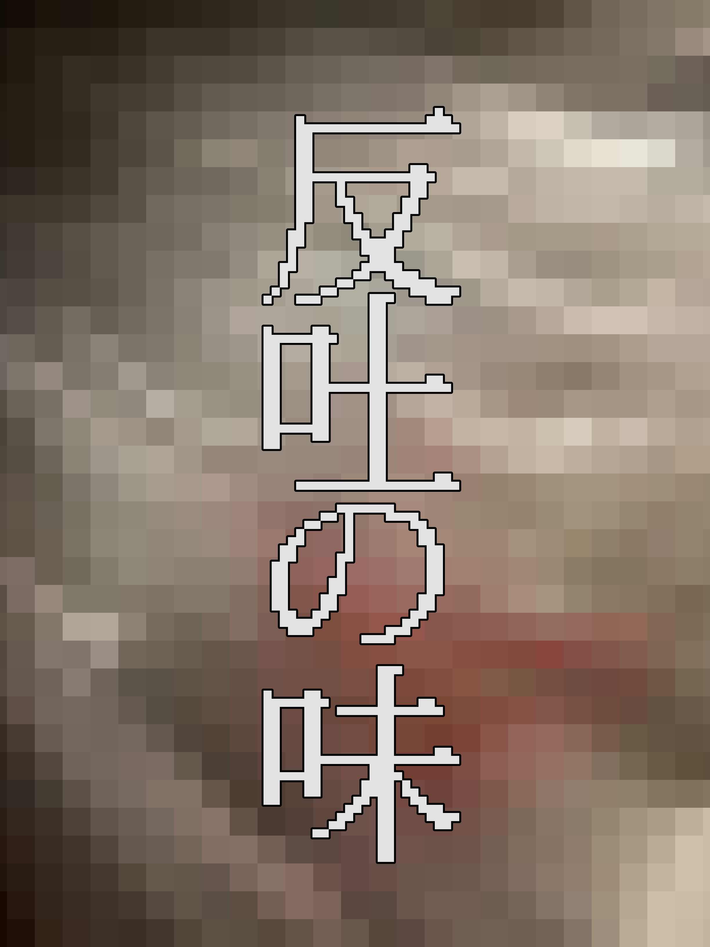 反吐の味