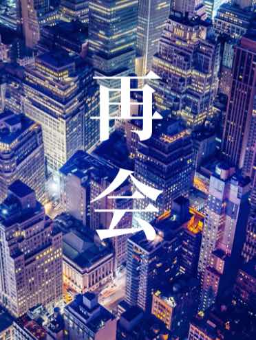 再会