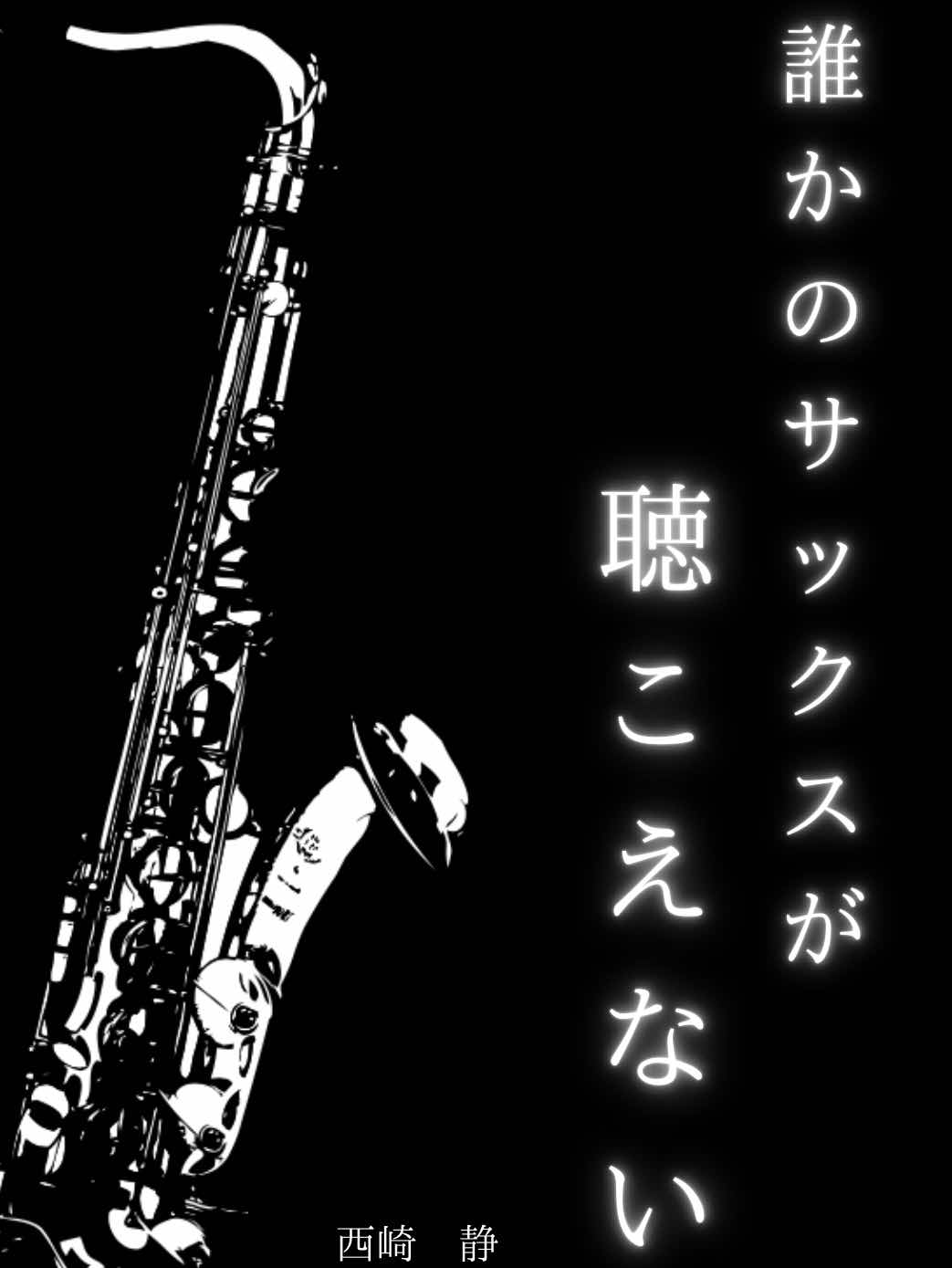 誰かのサックスが聴こえない