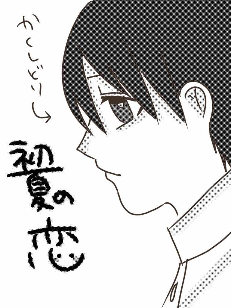 初夏の恋