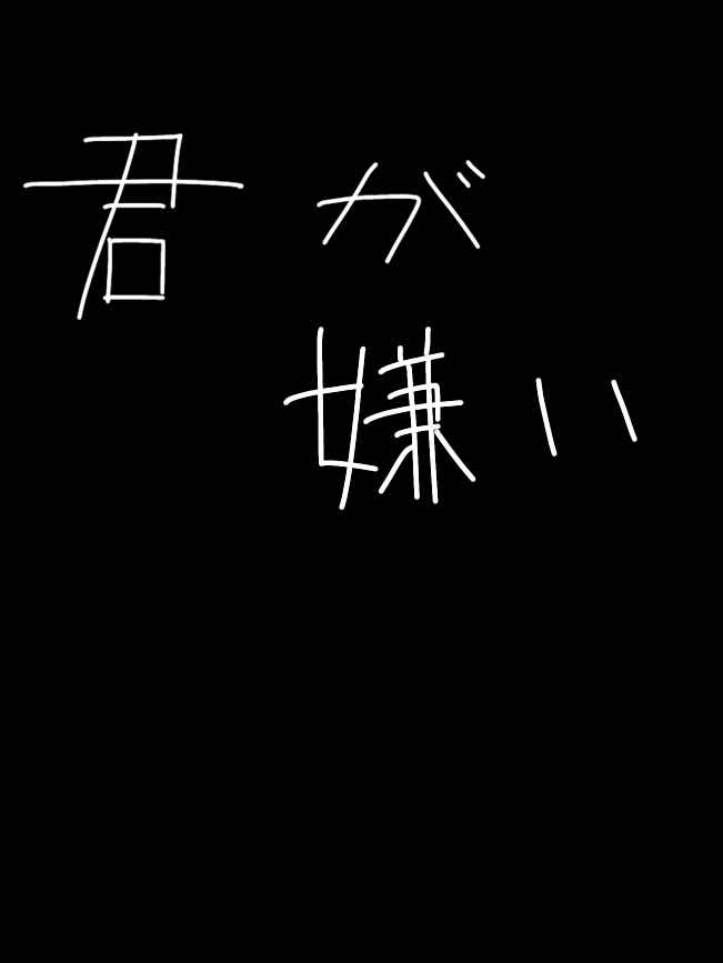 君が嫌い。