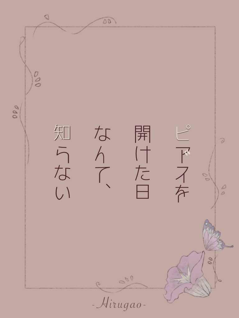 ピアスを開けた日なんて、知らない