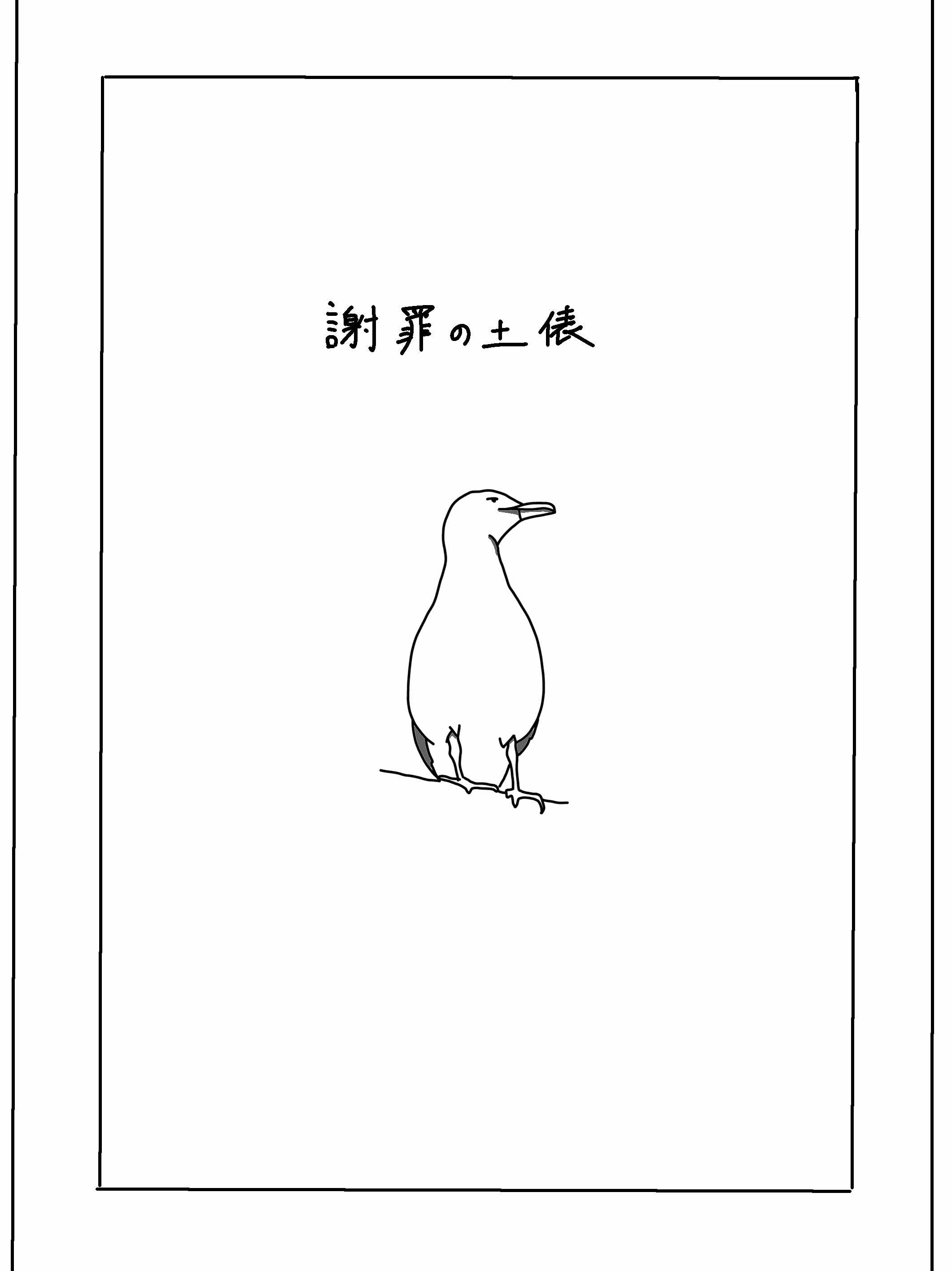 謝罪の土俵