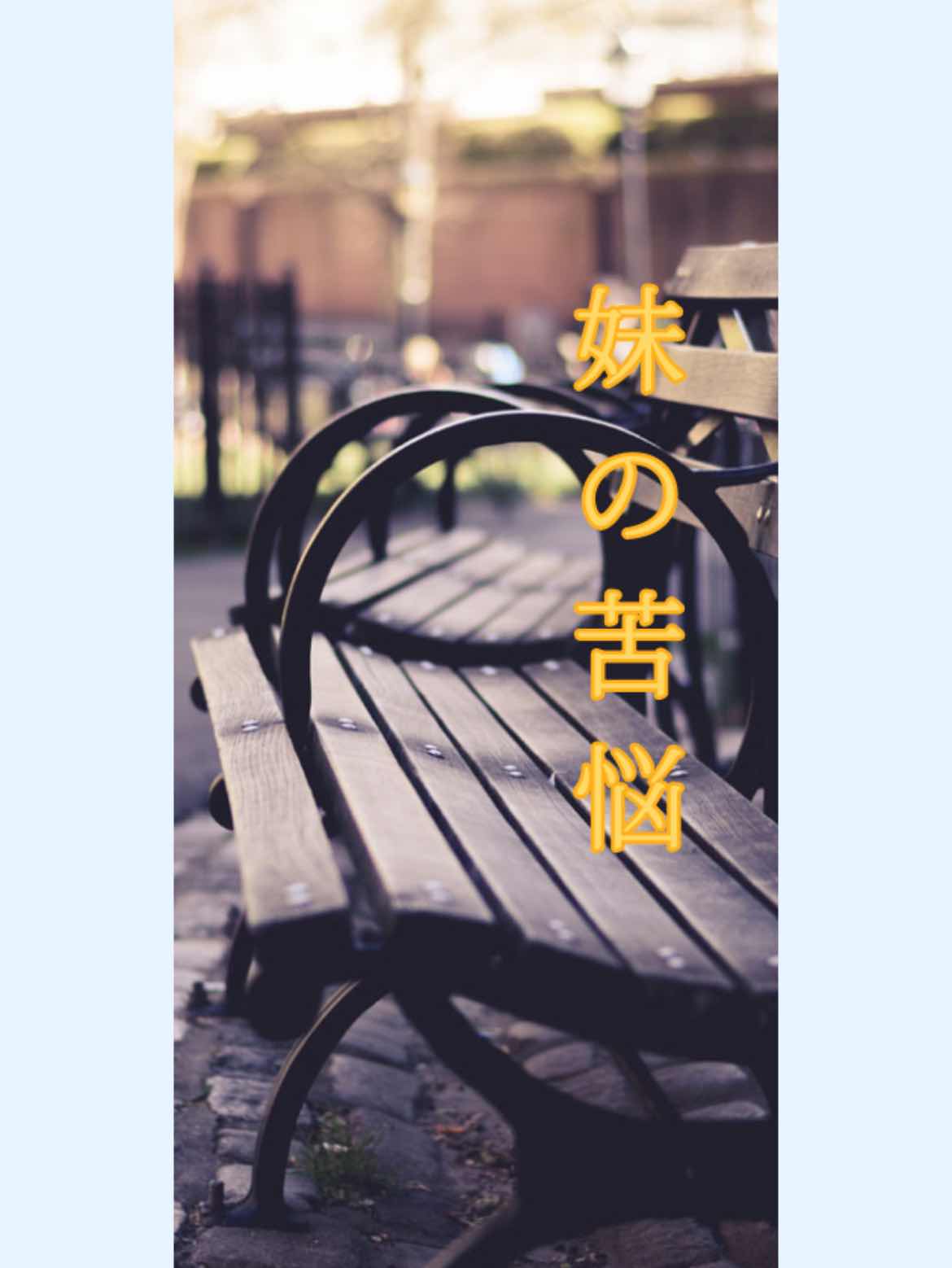 妹の苦悩