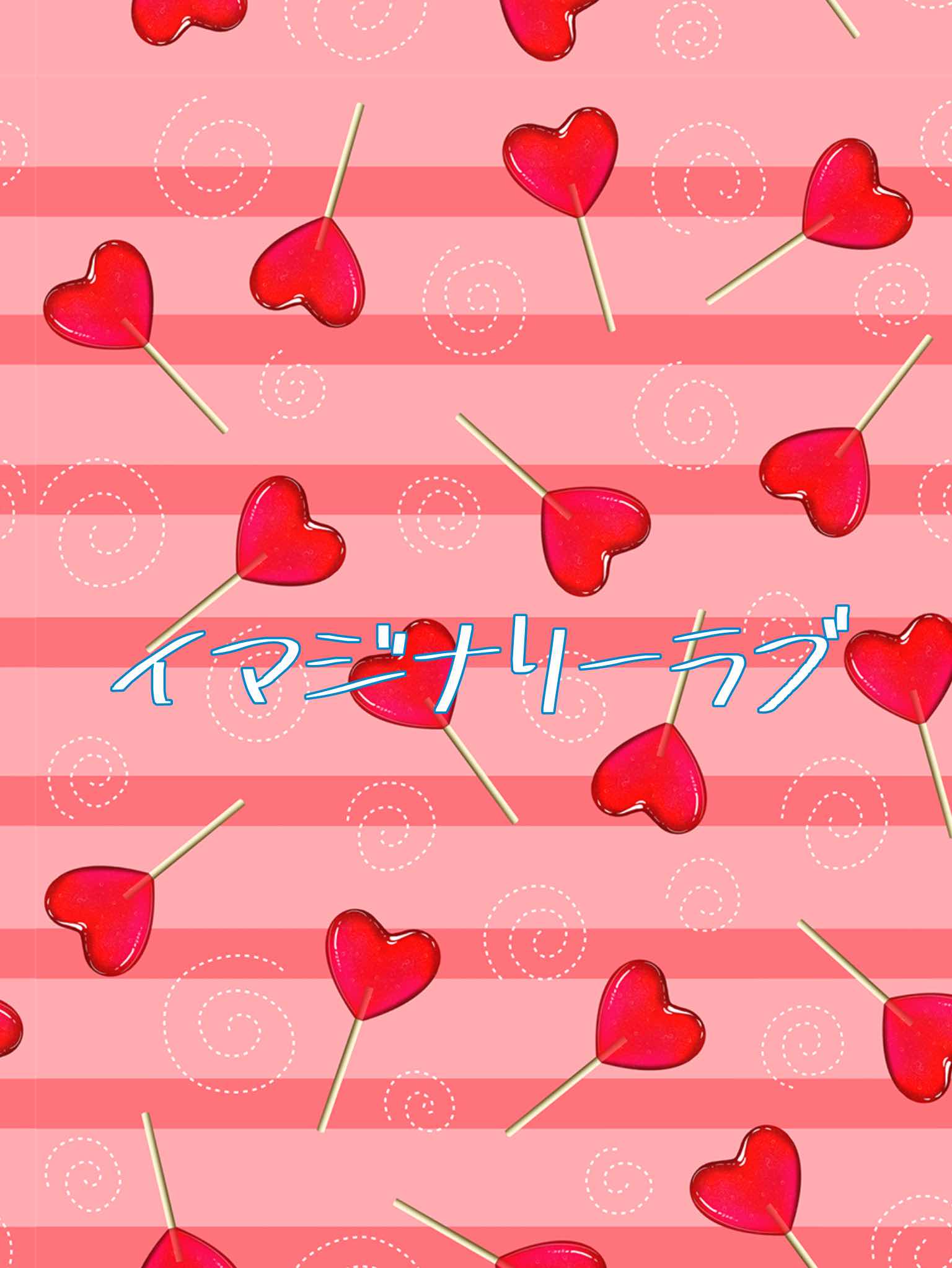イマジナリーラブ