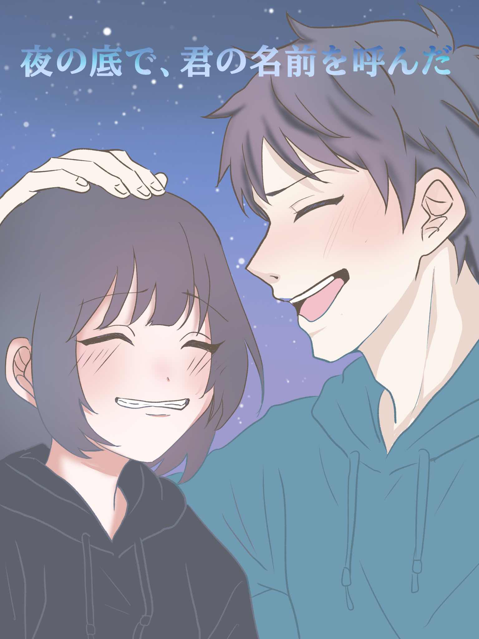 夜の底で、君の名前を呼んだ