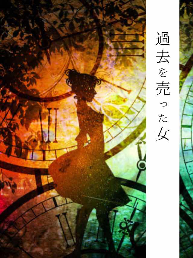過去を売った女・終