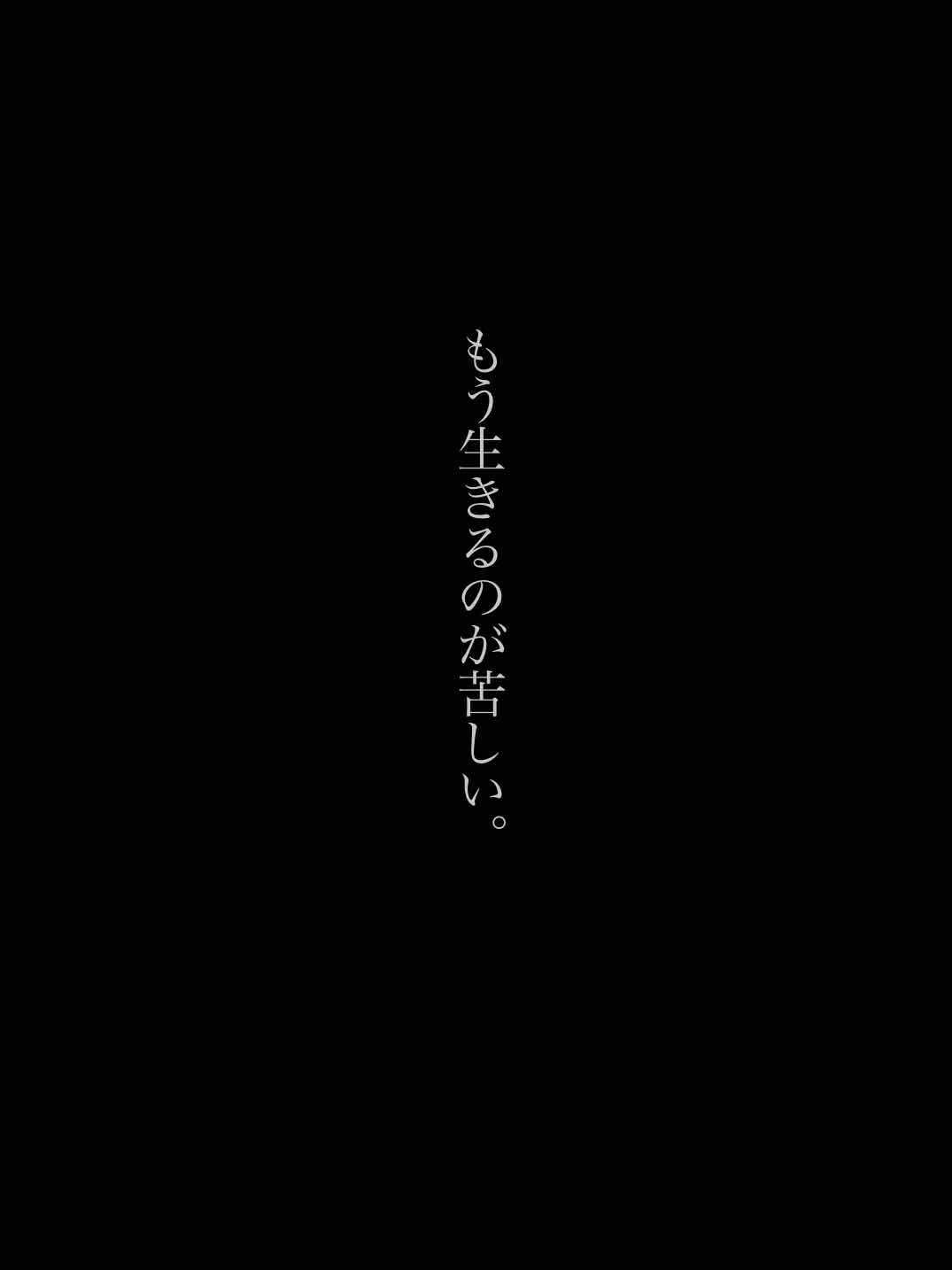 もう生きるのが苦しい。