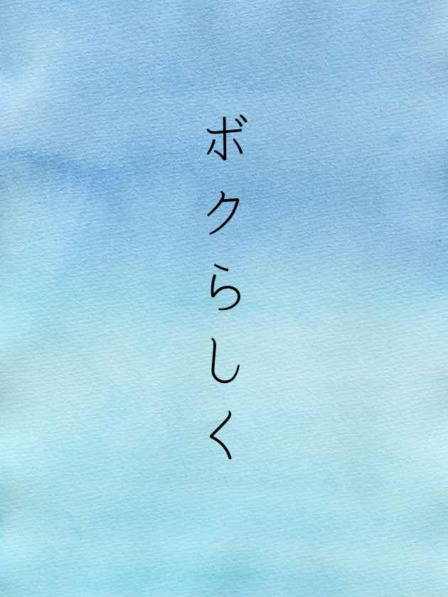 ボクらしく