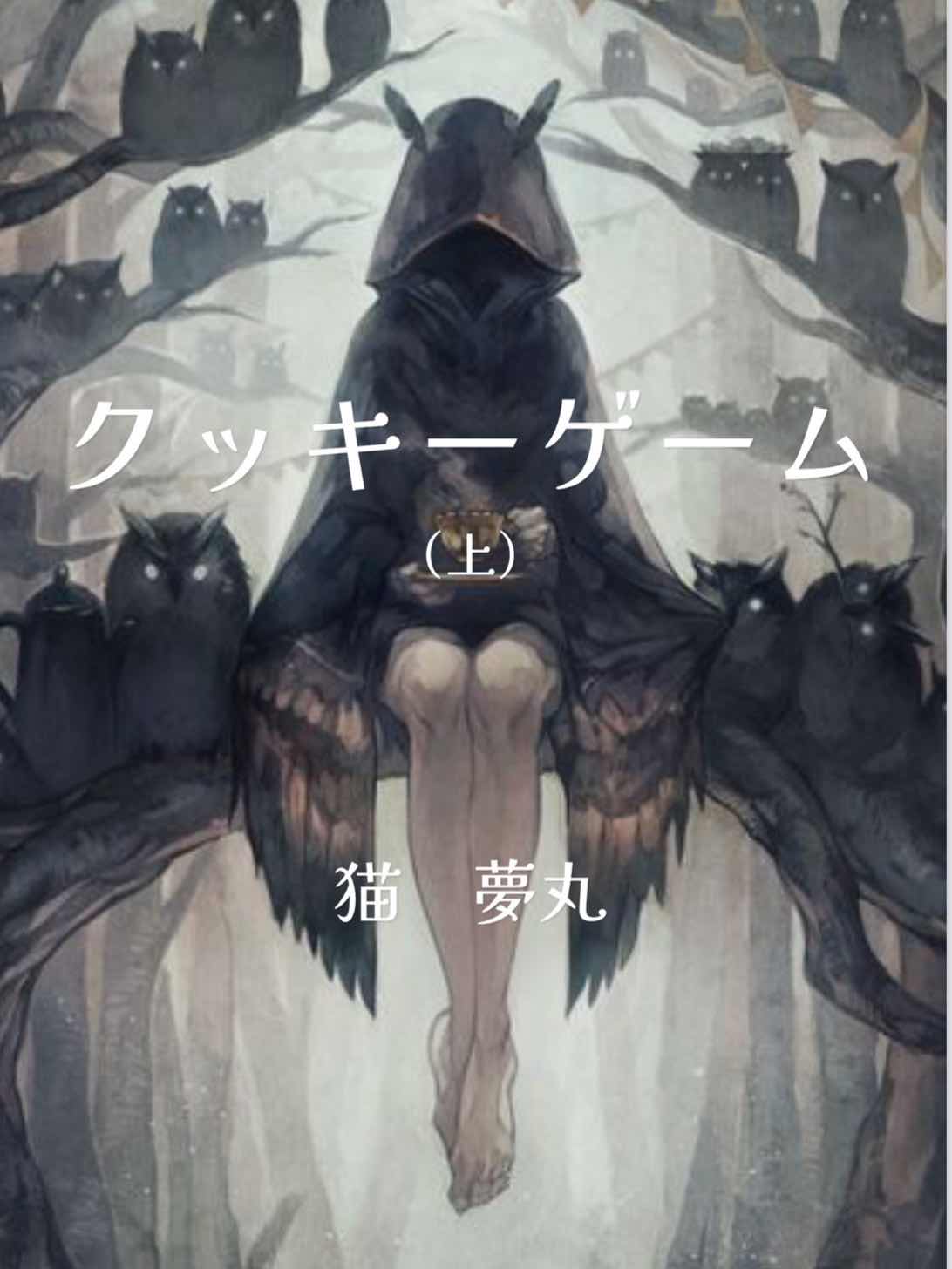クッキーゲーム（上）