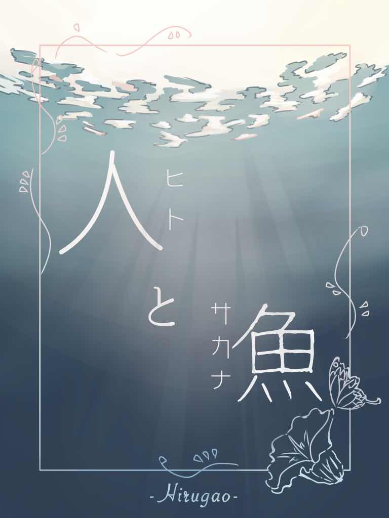人と魚