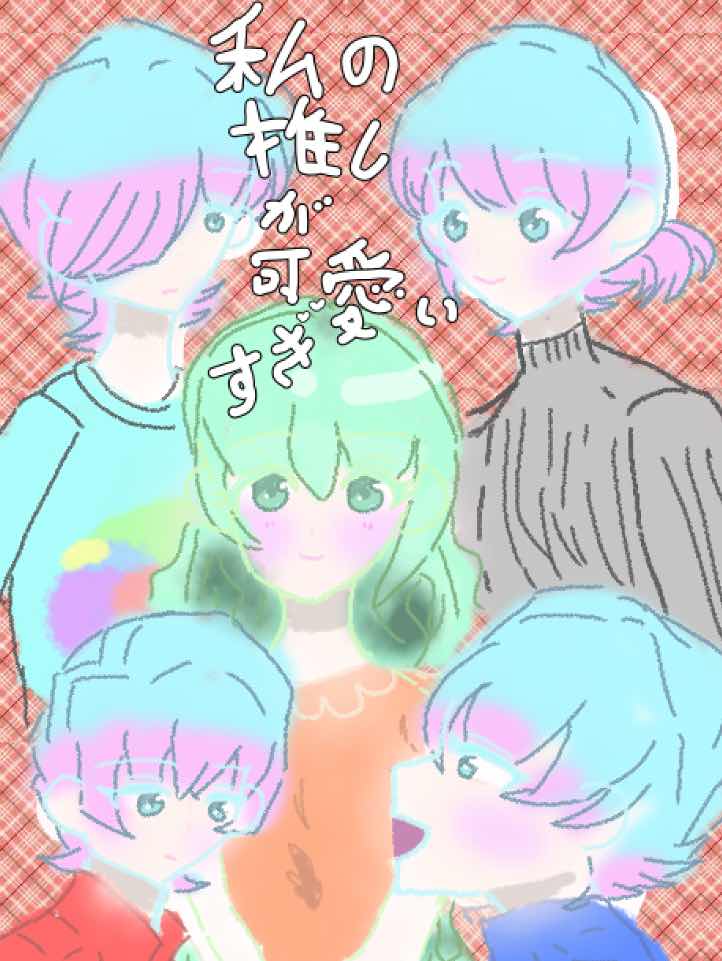 私の推しが、可愛いすぎ　二
