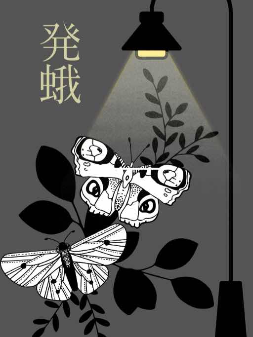 発蛾