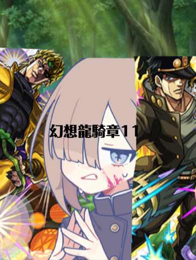 幻想龍騎章11