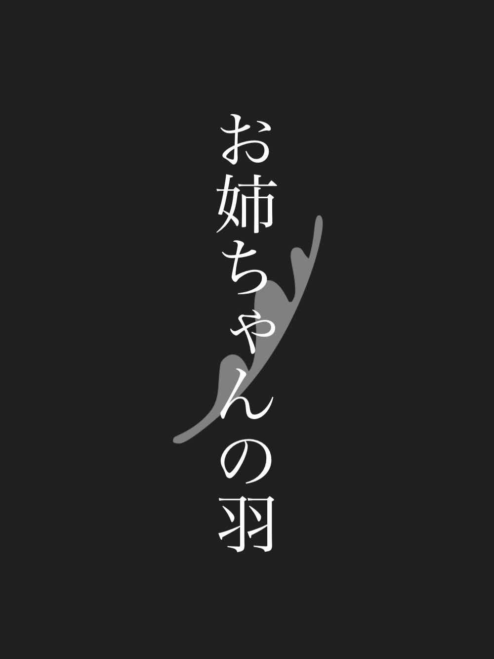 お姉ちゃんの羽