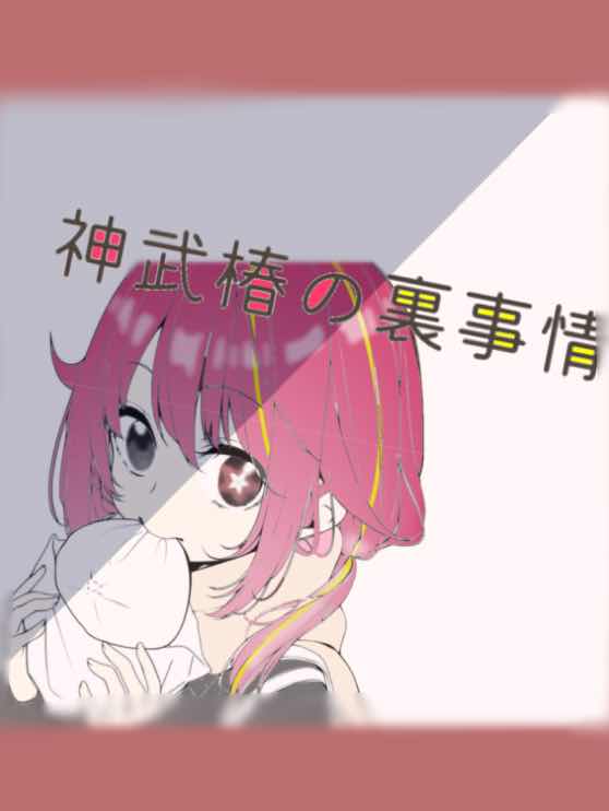 神武椿の裏事情