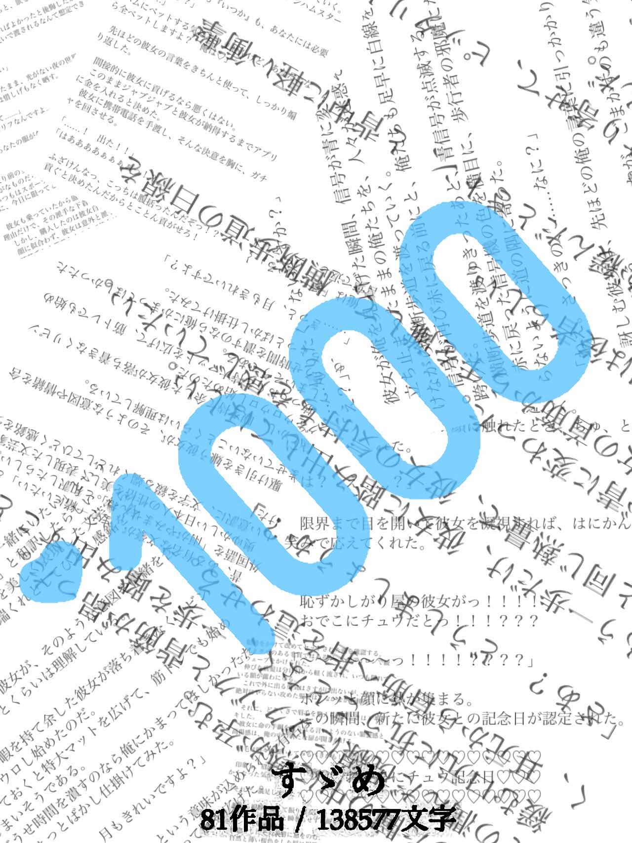 薄っぺらな１０００の言葉で底の浅い愛を綴る