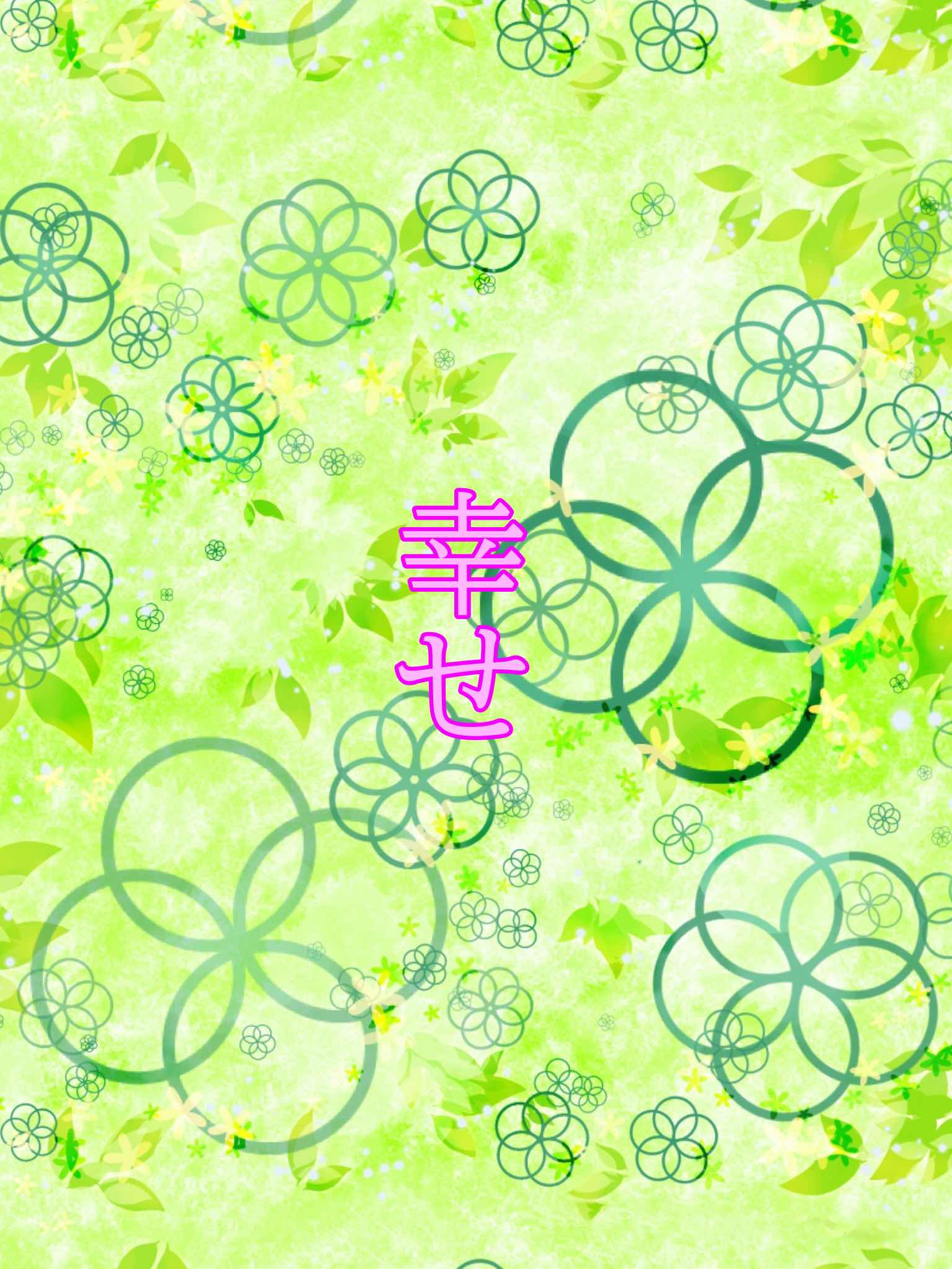幸せ