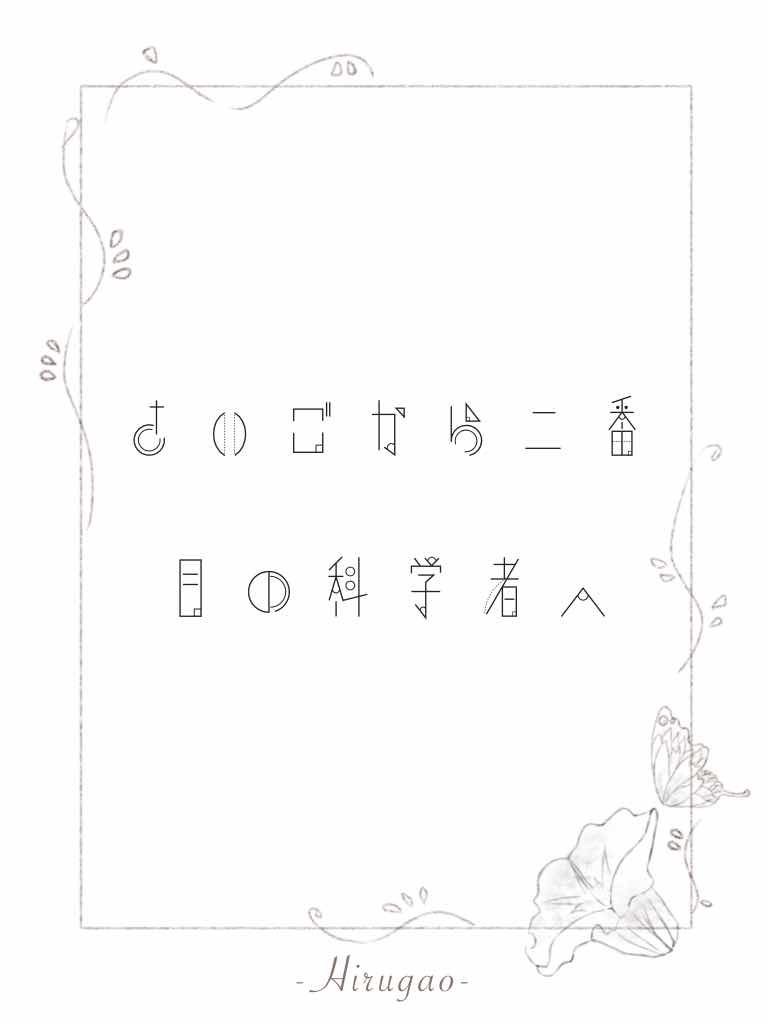 さいごから二番目の科学者へ