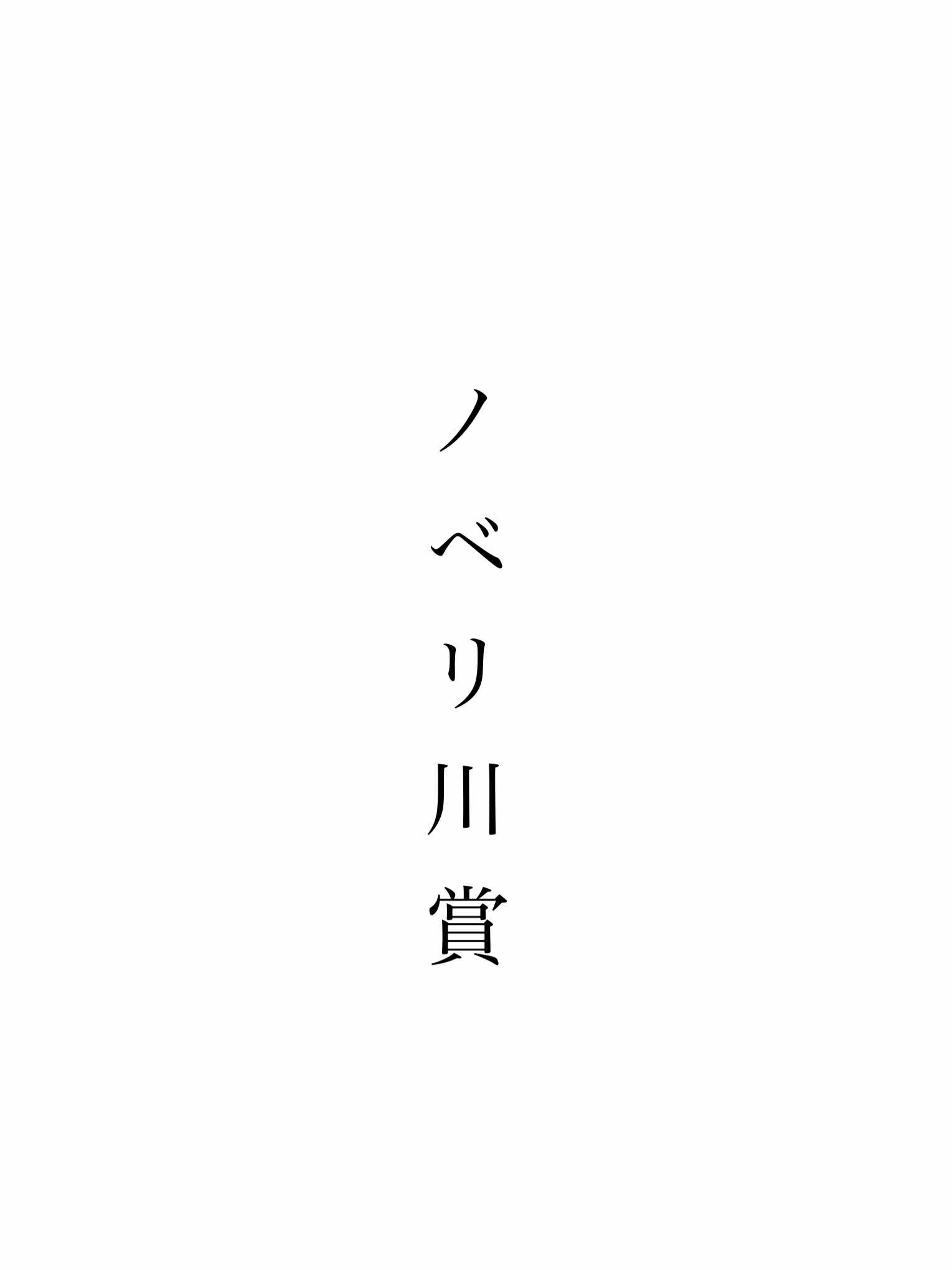 第一回ノベリ川賞選考大会授賞式