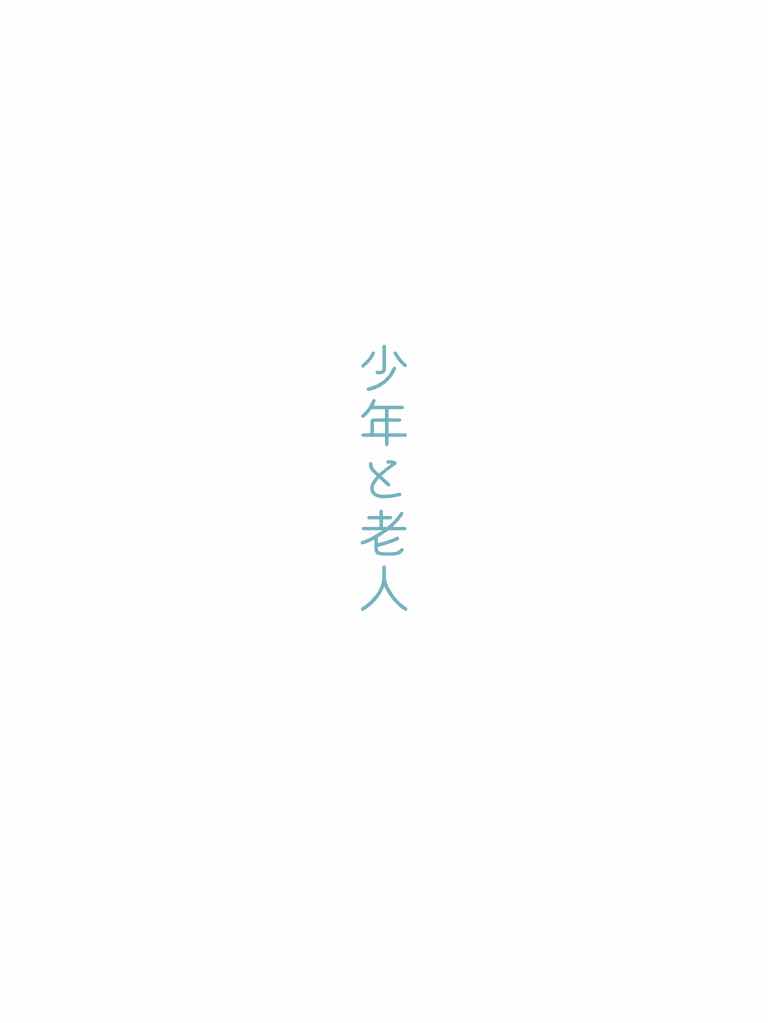 少年と老人