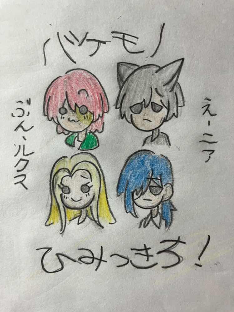 バケモノ秘密基地へのご招待