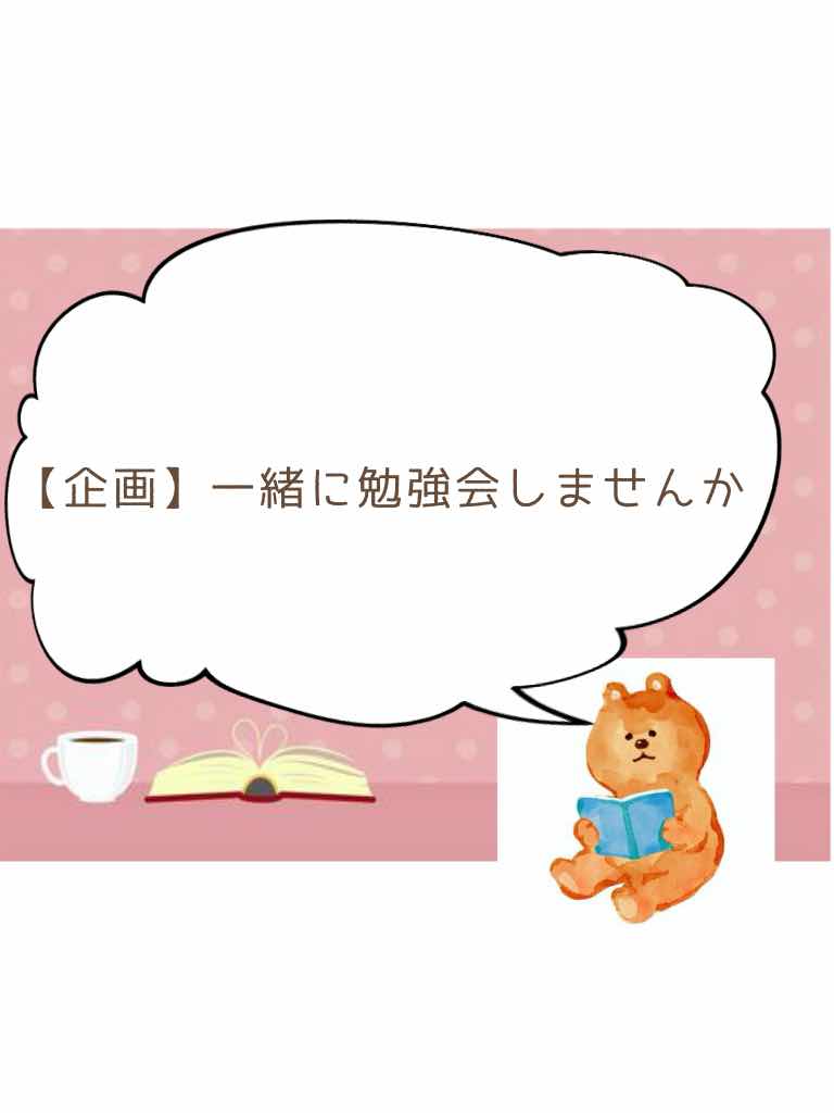 【企画】一緒に勉強会しませんか