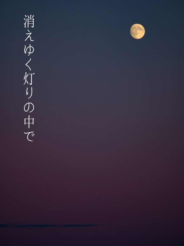消えゆく灯りの中で