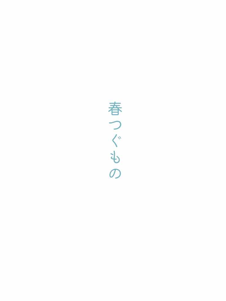 春つぐもの