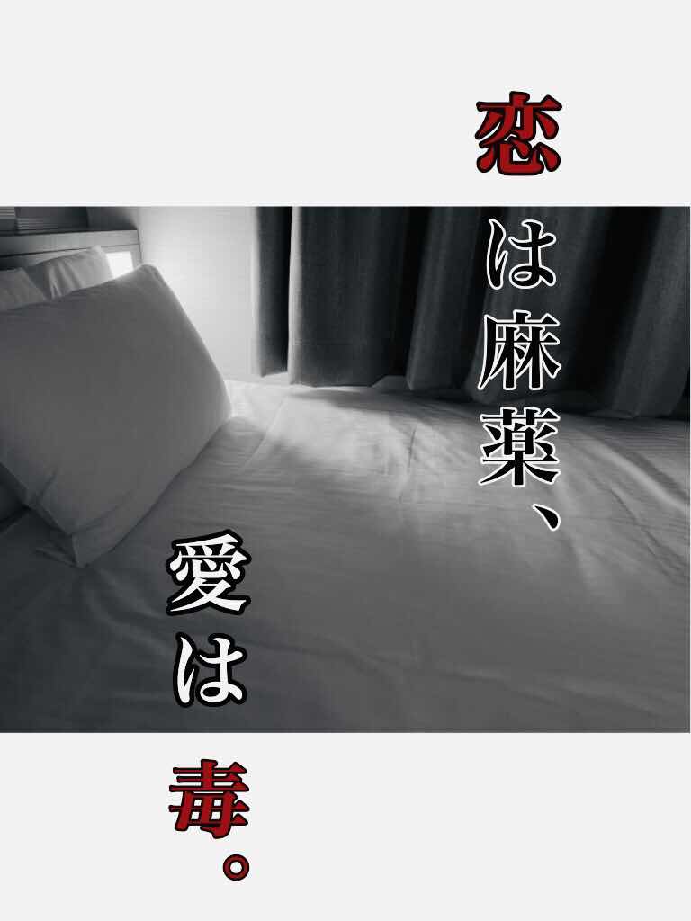 恋は麻薬、愛は毒。