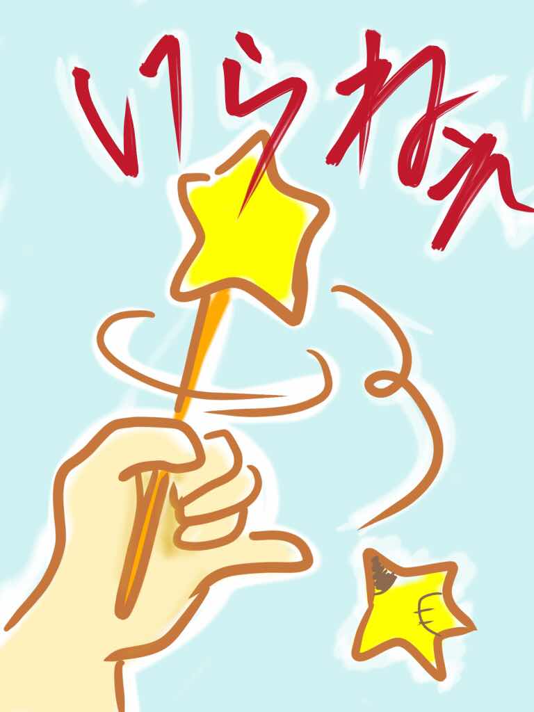 いらねぇ魔法