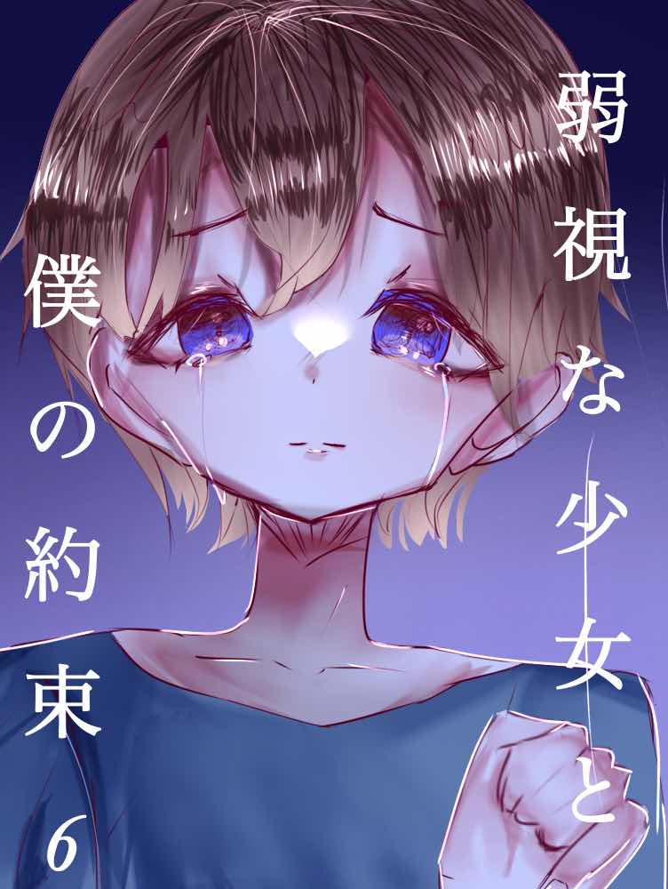 弱視な少女と僕の約束6