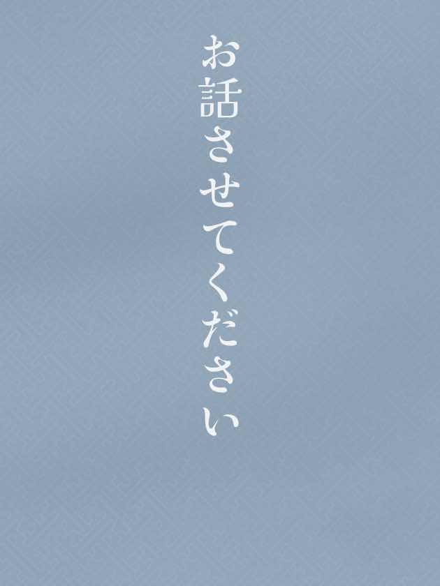 お話しさせてください