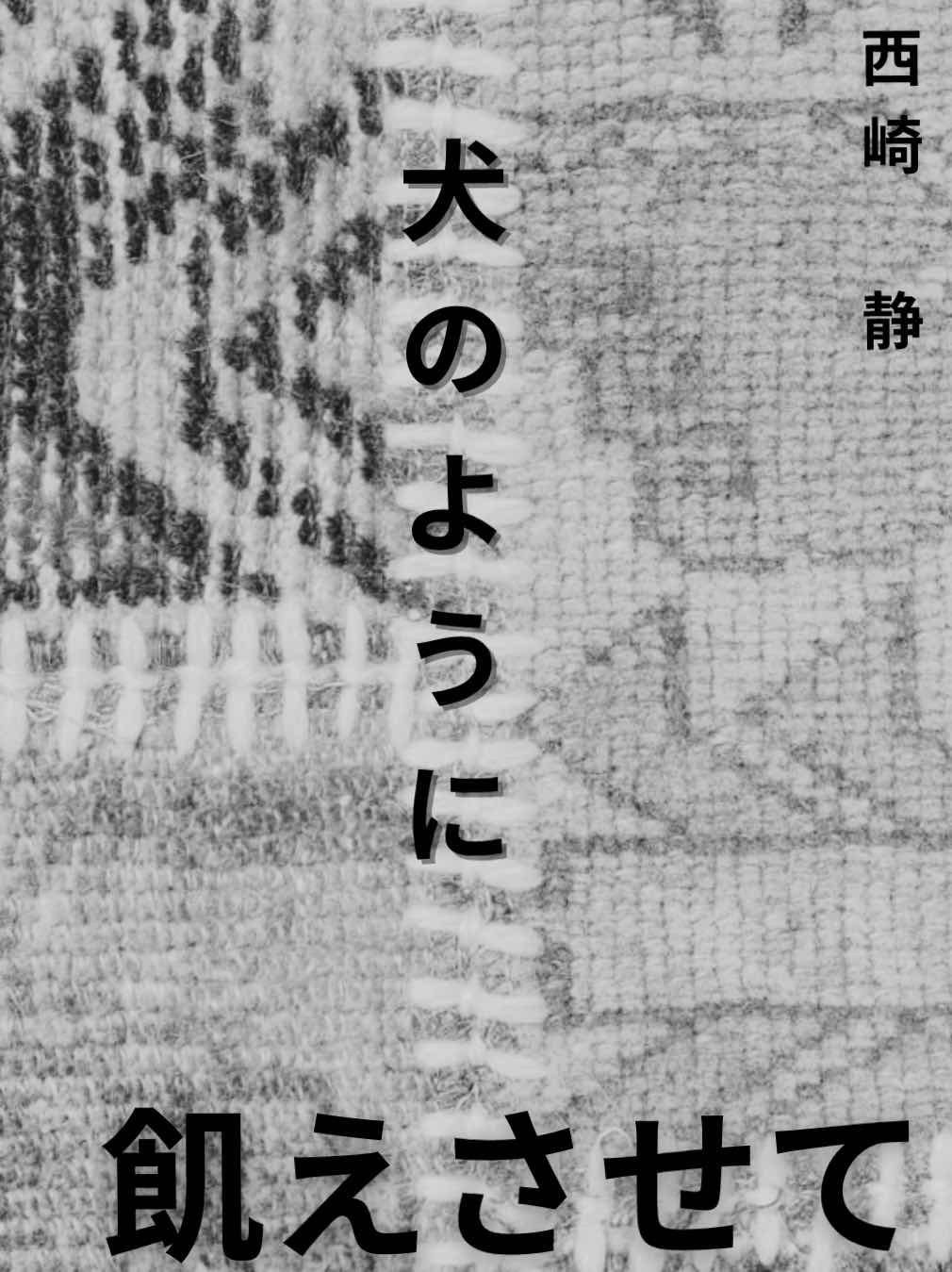 犬のように、飢えさせて