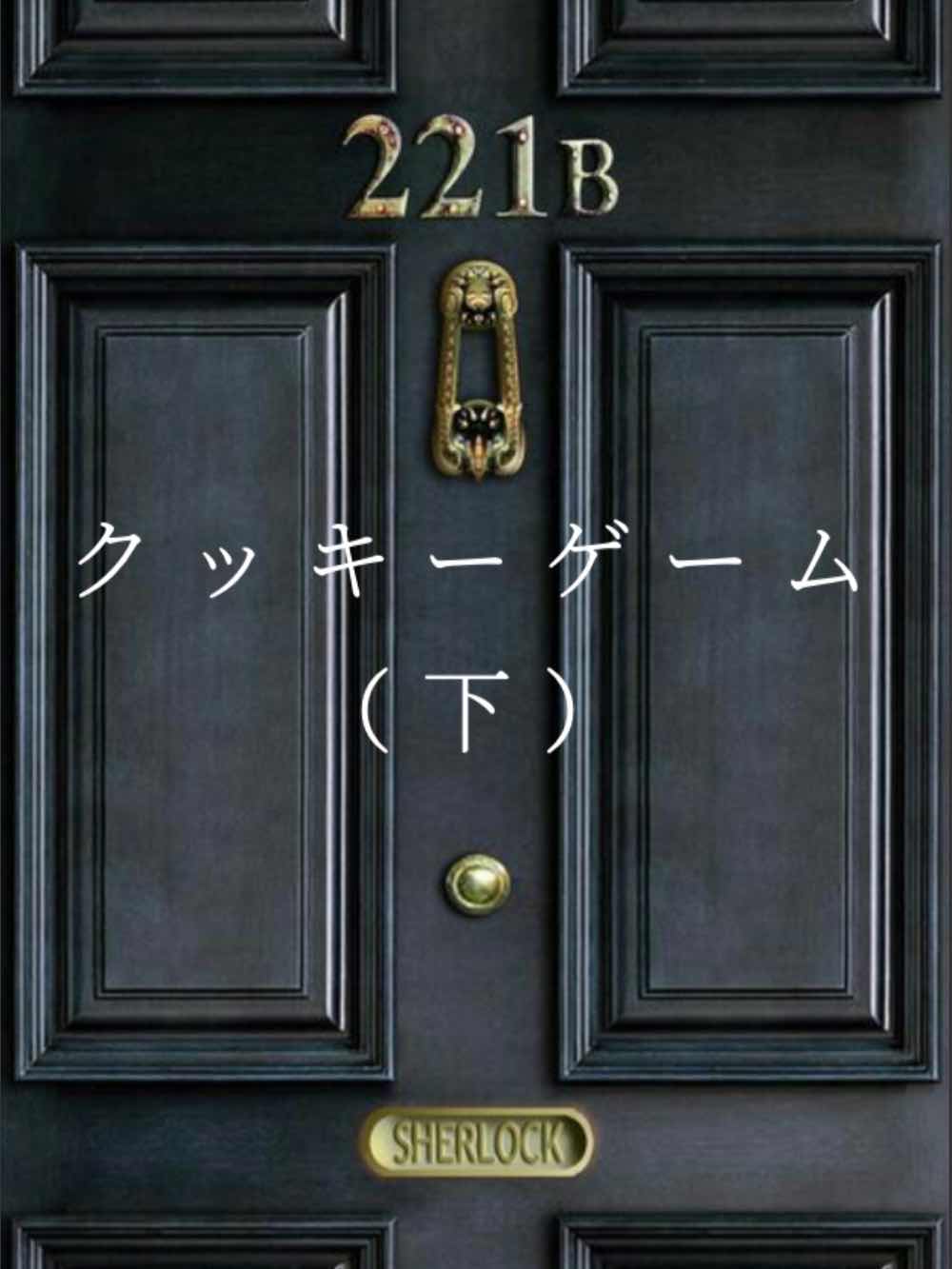 クッキーゲーム（下）