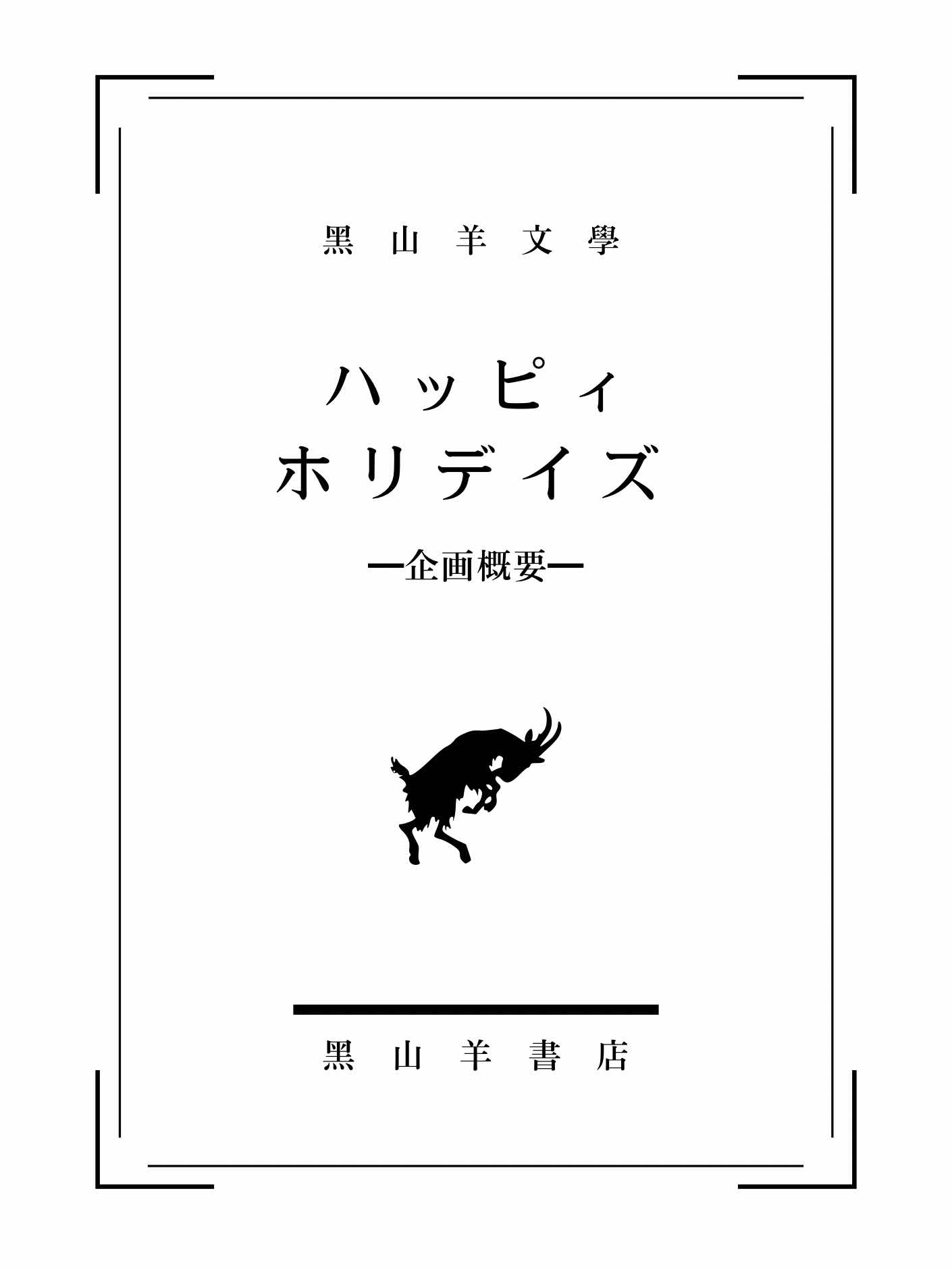 【黑山羊文學】ハ ッ ピ ィ ホ リ デ イ ズ【企画概要】