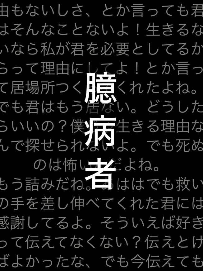 臆病者