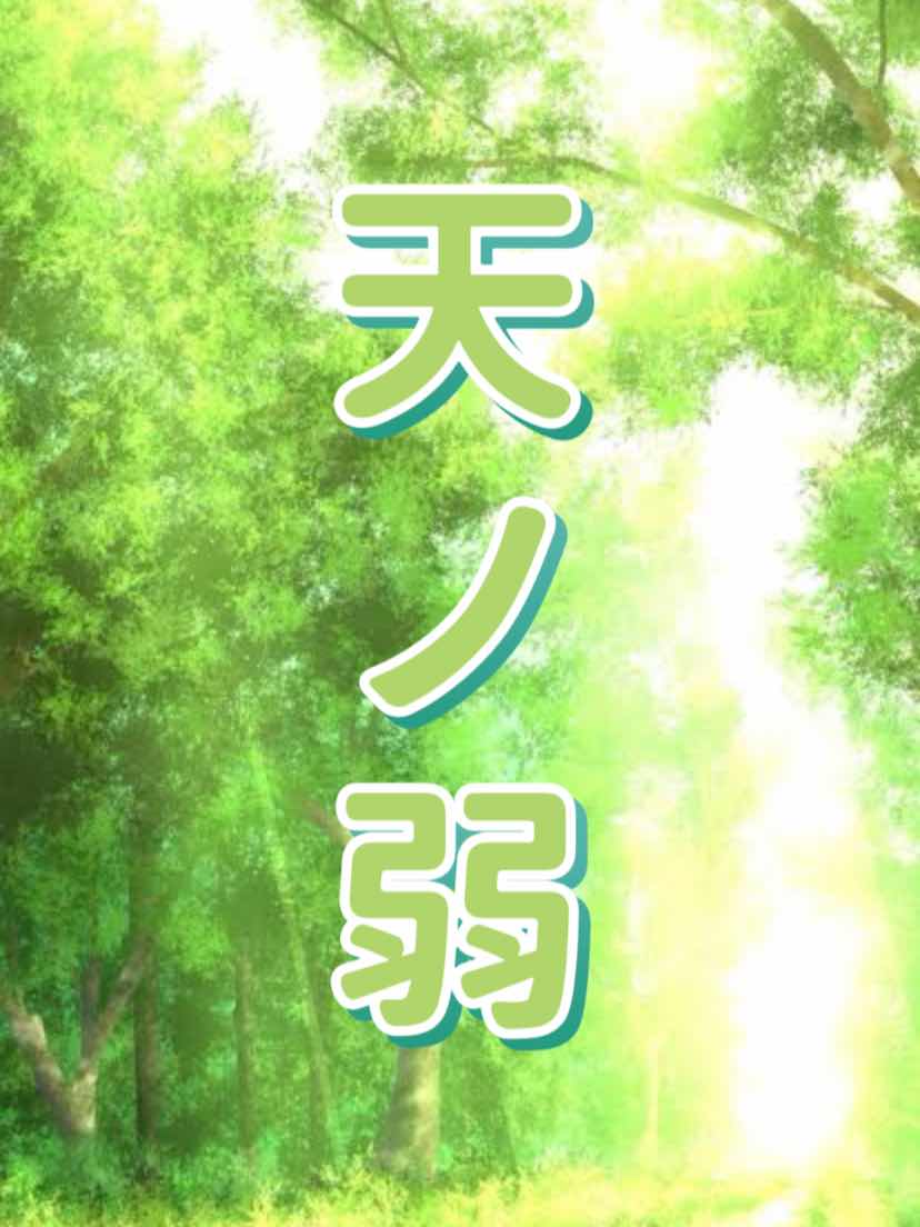 天ノ弱